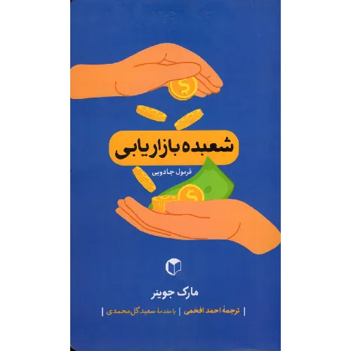 فرمول جادویی (شعبده بازاریابی)