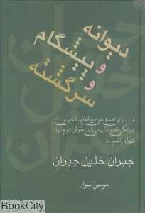 دیوانه و پیشگام و سرگشته - 0