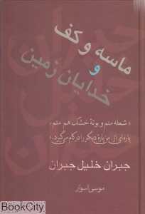 ماسه و کف و خدایان زمین - 0