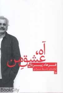آه عشق من