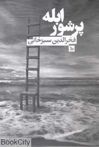ابله پرشور