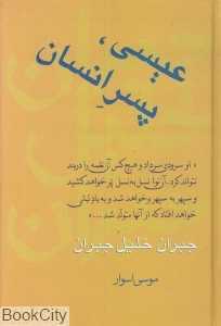 عیسی پسر انسان (سخن) - 0