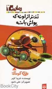 تندتر از اونه که یواش باشه رمان 20