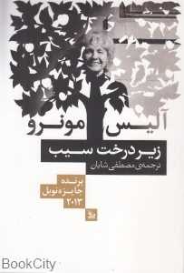 زیر درخت سیب