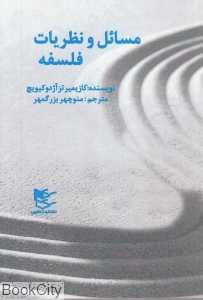 مسائل و نظریات فلسفه