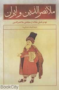 ملانصرالدین و ایران (نود و شش مقاله از مجله ملانصرالدین)