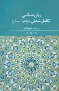 روان‌شناسی تکامل شدنی مردم (انسان)