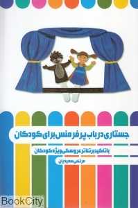 جستاری در باب پرفرمنس برای کودکان