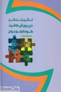 تاثیر تئاتر در پرورش خلاقیت کودک و نوجوان