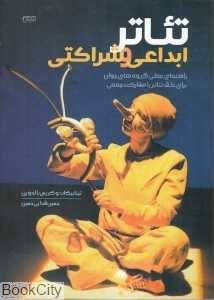 تئاتر ابداعی و شراکتی