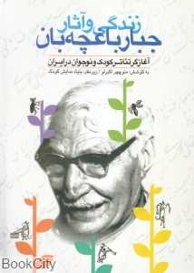 زندگی و آثار جبار باغچه‌بان