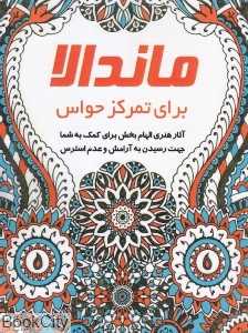 ماندالا برای تمرکز حواس