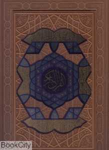 قرآن کریم (طرح چرم رحلی با قاب هلیا)