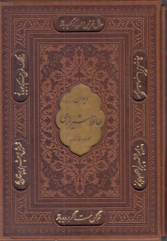 دیوان حافظ شیرازی همراه با فالنامه از روی نسخه تصحیح شده علامه محمد قزوینی (طرح چرم وزیری با قاب پیام عدالت)