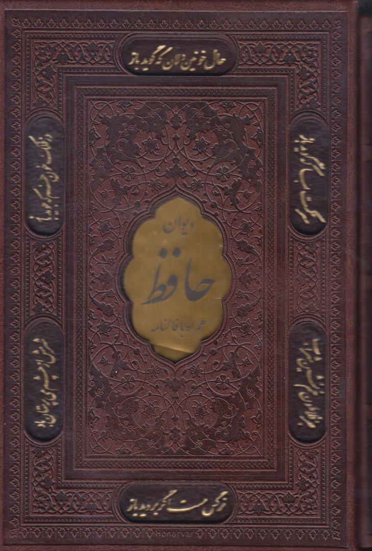 دیوان حافظ شیرازی همراه با فالنامه از روی نسخه تصحیح شده علامه محمد قزوینی 1225 (طرح چرم رقعی با قاب پیام عدالت)