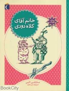 خانم آقای کلاه دودی (تصویرگر امیر مفتون)