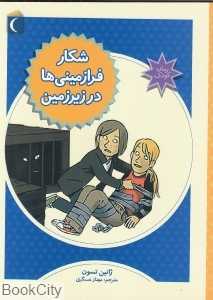شکار فرازمینی‌ها در زیرزمین (تصویرگر ژرگ موله)