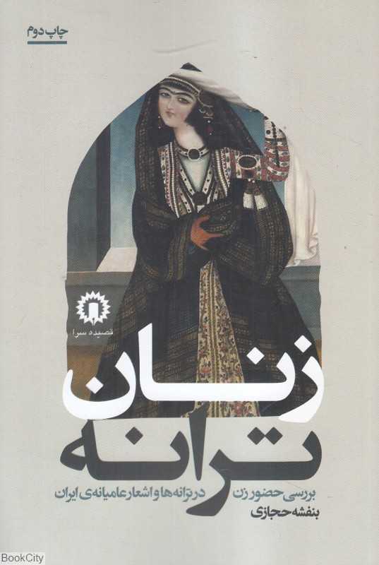زنان ترانه (بررسی حضور زن در ترانه‌ها و اشعار عامیانه ایران)