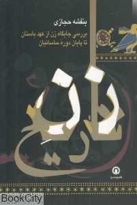 زن تاریخ (جایگاه زن در ایران باستان)