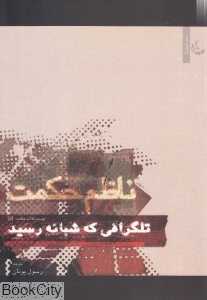 تلگرافی که شبانه رسید