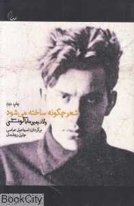 شعر چگونه ساخته می‌شود