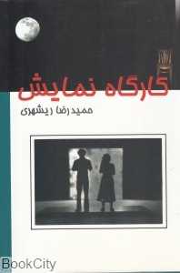 کارگاه نمایش