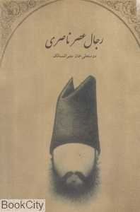 رجال عصر ناصری