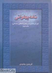 نامه پهلوانی (خودآموز خط وزبان پهلوی اشکانی و ساسانی)