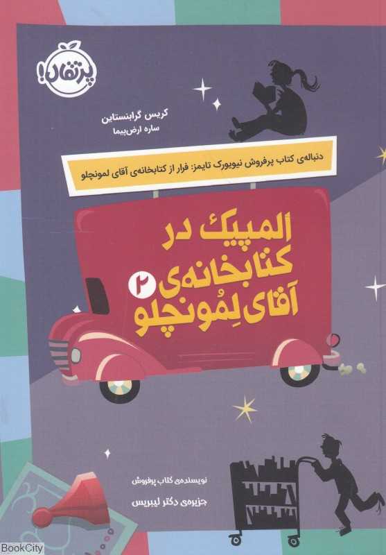 المپیک در کتابخانه آقای لمونچلو 2