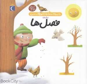 دایره‌المعارف کوچک من 9 (درباره فصل‌ها)