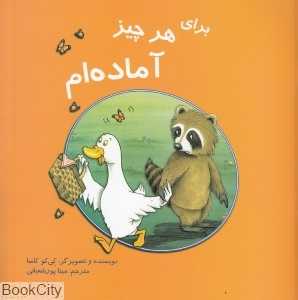 برای هر چیز آماده‌ام (تصویرگر کی‌کو کاسا)