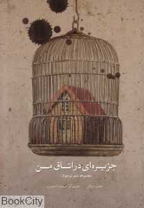 جزیره‌ای در اتاق من (تصویرگر مسعود کشمیری)