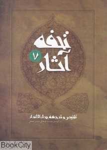 تحفه آثار 7 (شومیز)