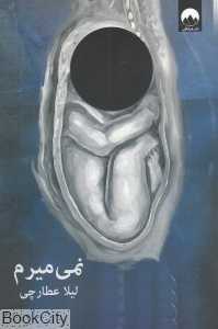 نمی‌میرم