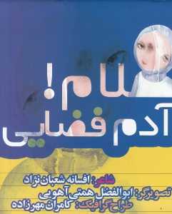سلام آدم ‌فضایی (تصویرگر ابوالفضل همتی آهویی)