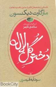 دختر گل لاله