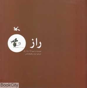 راز (تصویرگر اریک باتو)