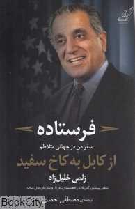 فرستاده (سفر من در جهانی متلاطم از کابل به خاک سفید)