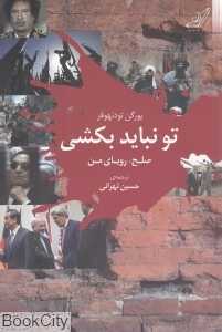 تو نباید بکشی (صلح رویای من)