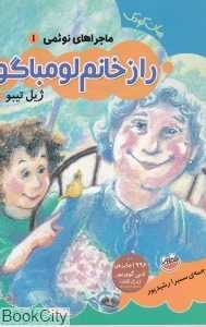 راز خانم لومباگو (ماجراهای نوئمی 1)