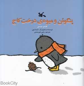 پنگوئن و میوه درخت کاج (قصه دوستی) (تصویرگر سلینا یون)
