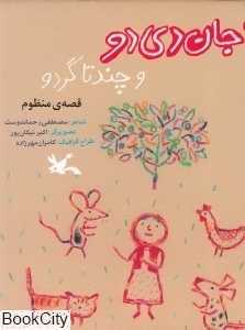خاله جان دی‌دو و چند تا گردو (قصه منظوم) (تصویرگر اکبر نیکان‌پور)
