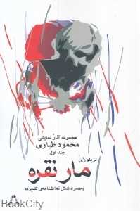 مار نقره و چند نمایش‌نامه دیگر