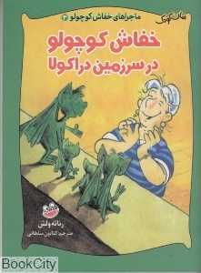خفاش کوچولو در سرزمین دراکولا (ماجراهای خفاش کوچولو 3)