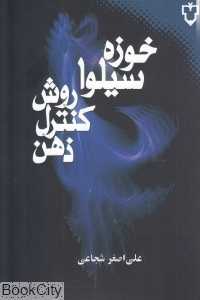 روش کنترل ذهن سیلوا