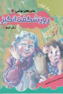 روز شگفت‌انگیز (ماجراهای نوئمی 2)