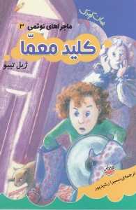 کلید معما (ماجراهای نوئمی 3)
