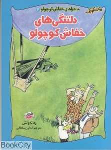 دلتنگی‌های خفاش کوچولو (ماجراهای خفاش کوچولو 2)