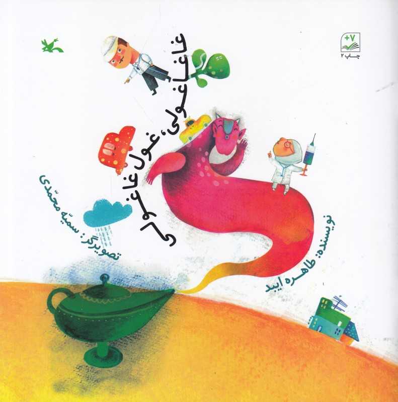 غاغاغولی غول غاغولی (تصویرگر سمیه محمدی)
