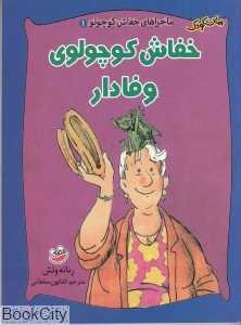 خفاش کوچولوی وفادار (ماجراهای خفاش کوچولو 1)